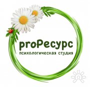 proРесурс | Психологическая студия
