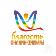 Онлайн-семинары "Благость"
