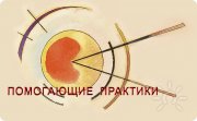 Помогающие Практики