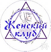 Женский клуб "БТ-Развитие"