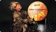 Центр Зова 13 шаманов