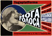 Йога голоса