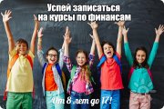 Школа финансовой грамотности для детей