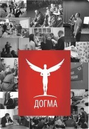 Догма | Тренинговая компания