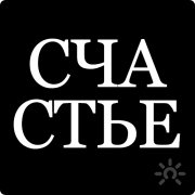 Психология счастья