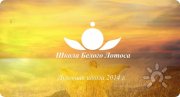Школа Белого Лотоса