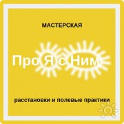 Мастерская расстановок и&nbsp;полевых практик "ПроЯсНим"
