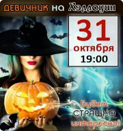 Хеллоуин 31.10