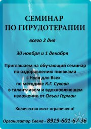 Мощный терапевтический семинар по&nbsp;Гирудотерапии в&nbsp;Уфе всего 2 дня