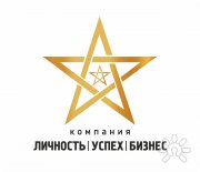 Компания "Личность. Успех. Бизнес" | ООО