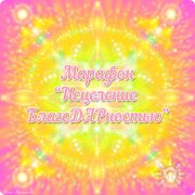 Марафон "Исцеление Благодарностью"