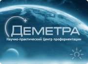 Деметра | Научно-практический Центр профориентации