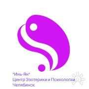 Центр эзотерики и&nbsp;психологии "Инь-Ян"