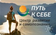 Центр "Путь к&nbsp;себе"