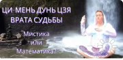 Онлайн-Школа Китайской Метафизики Анны Премьера