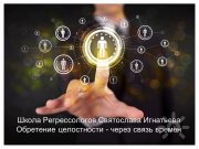Обретение целостности через связь времён | Школа регрессологов