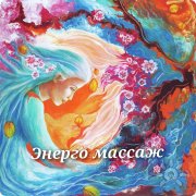 Энерго массаж&nbsp;— это целительный сеанс, который проводится в&nbsp;потоках Синерго