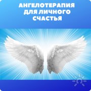 Международная Школа Ангелотерапия для личного счастья