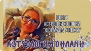 Онлайн курс "Базовая астрология"