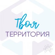 Твоя территория