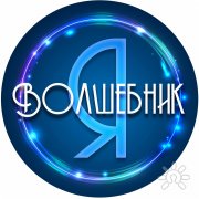 Я волшебник