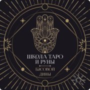 Школа Таро и&nbsp;Руны
