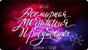 Всемирная Медитация Пробуждения
