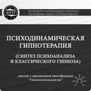 Психодинамическая школа клинического гипноза