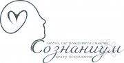 Сознаниум | Центр Психологии