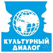 Культурный диалог | УЦ