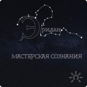 Эридан | Астрологическая мастерская сознания
