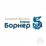 Академия бизнеса Елены Борнер