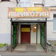 Абрикотин | Консультативный центр