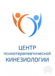 Центр психотерапевтической кинезиологии