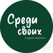 Логотип студии Среди своих