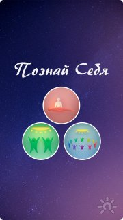 Познай себя" (Система "Триединство | Проект)