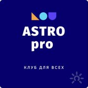 АстроПро | AstroPro. Клуб астрология, эзотерика