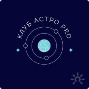 АстроПро | AstroPro. Клуб астрология, эзотерика