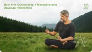 Институт остеопатии и&nbsp;метавитоники Эдуарда Нейматова