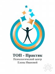 "Топ-практик" психологический центр Елены Ивановой