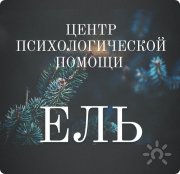 Ель | Центр психологической помощи