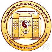 Академия Николая Журавлева