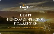 Рассвет | Центр психологической поддержки