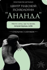 Ананда | Центр телесной психологии