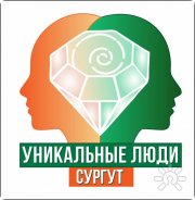 Уникальные Люди города Сургута | Сообщество