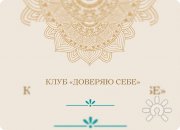 Клуб практикующих гвоздестояние "Доверяй Себе"