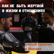 Курс "Как не&nbsp;быть жертвой в&nbsp;жизни и&nbsp;отношениях"