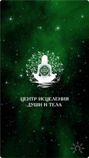 Центр исцеления души и&nbsp;тела