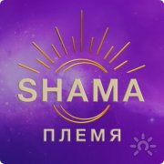 Shama племя
