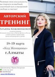 Код Женщины с&nbsp;Татьяной Кожевниковой
